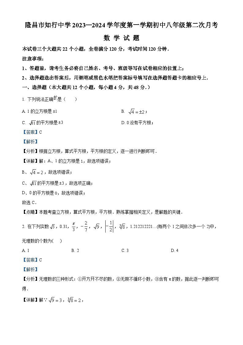 精品解析:四川省内江市隆昌市知行中学2023-2024学年八年级上学期第二次月考数学试题(解析版)第1页