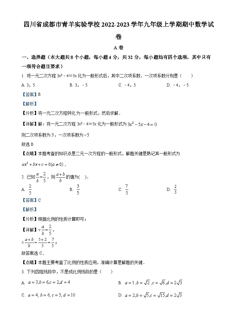 精品解析:四川省成都市青羊实验学校2022-2023学年九年级上学期期中数学试题(解析版)第1页