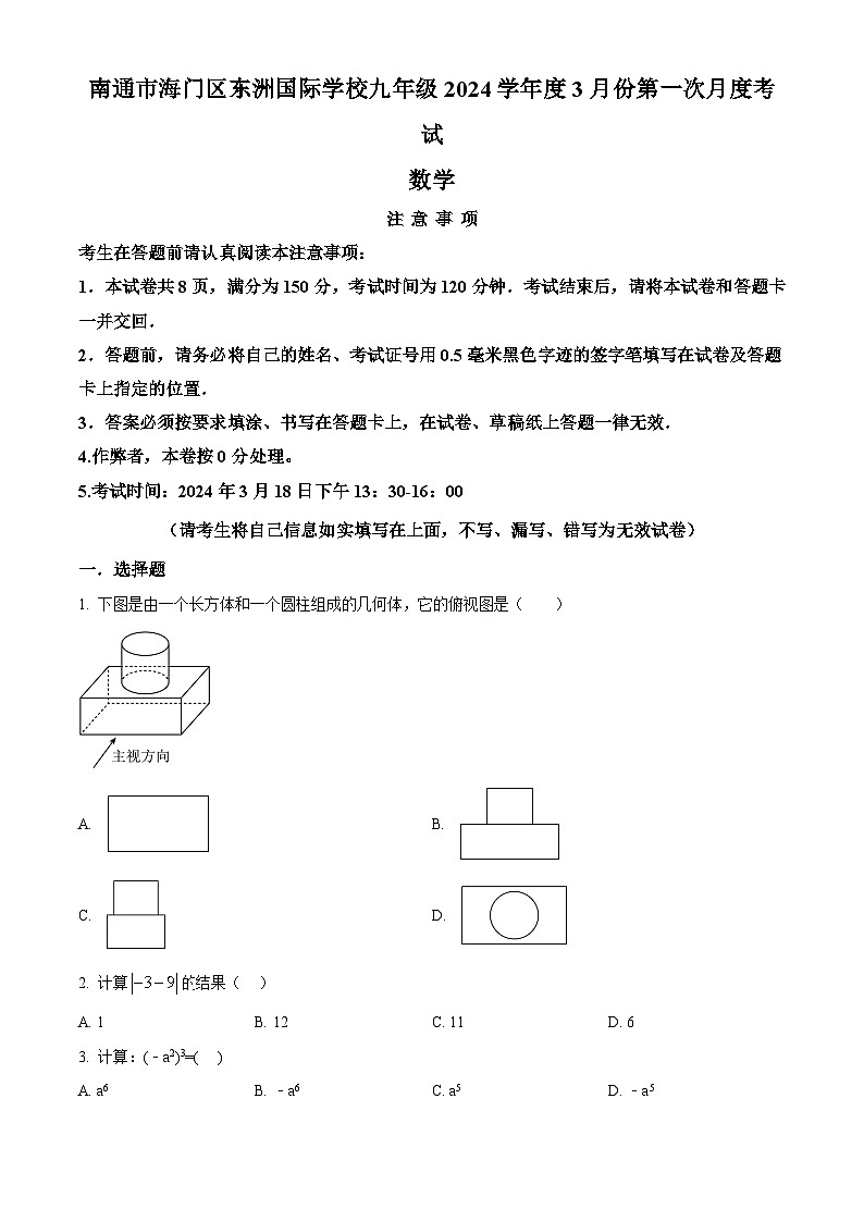 精品解析:南通市海门区东洲国际学校2023-2024学年九年级下学期3月月考数学试题(原卷版)第1页