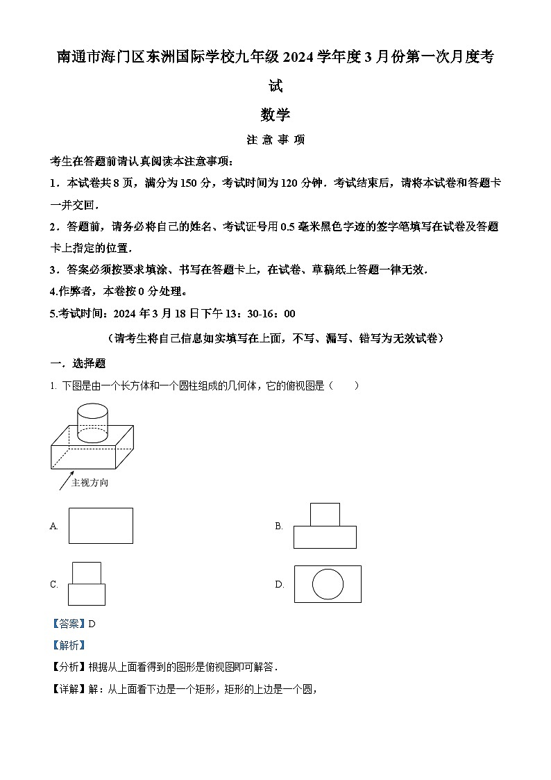 精品解析:南通市海门区东洲国际学校2023-2024学年九年级下学期3月月考数学试题(解析版)第1页