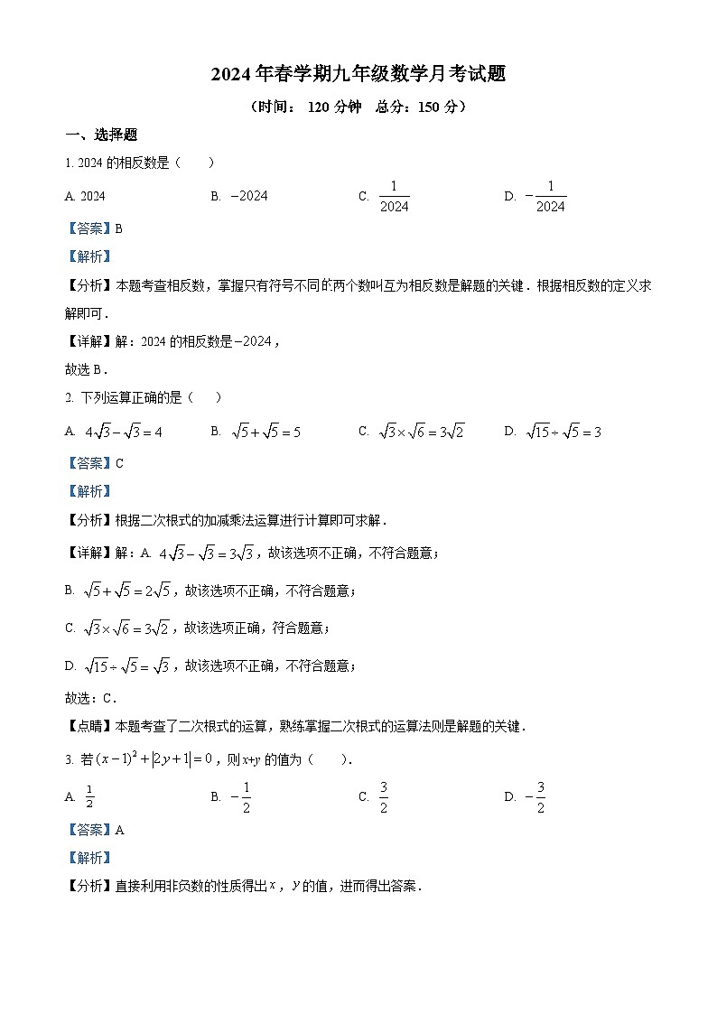 精品解析:江苏省盐城市大丰区飞达路初级中学2023-2024学年九年级下学期3月月考数学试题(解析版)第1页