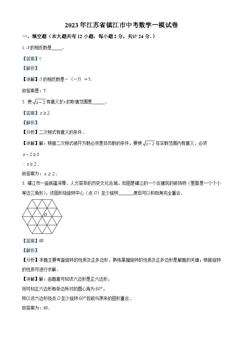 精品解析:2023年江苏省镇江市中考数学一模模拟试题(解析版)第1页