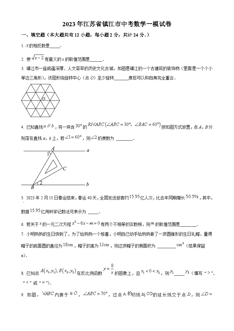 精品解析:2023年江苏省镇江市中考数学一模模拟试题(原卷版)第1页
