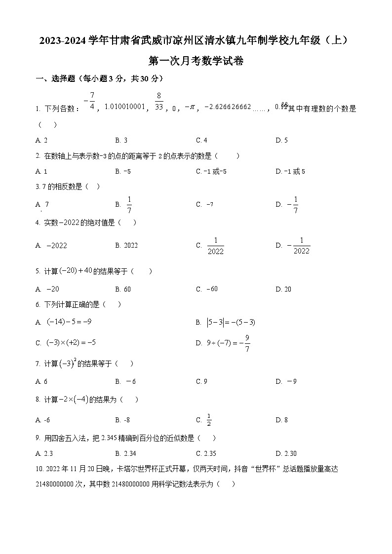 精品解析：甘肅省武威市涼州區(qū)清水鎮(zhèn)九年制學校2023-2024學年九年級上學期第一次月考數(shù)學試題（原卷版）第1頁
