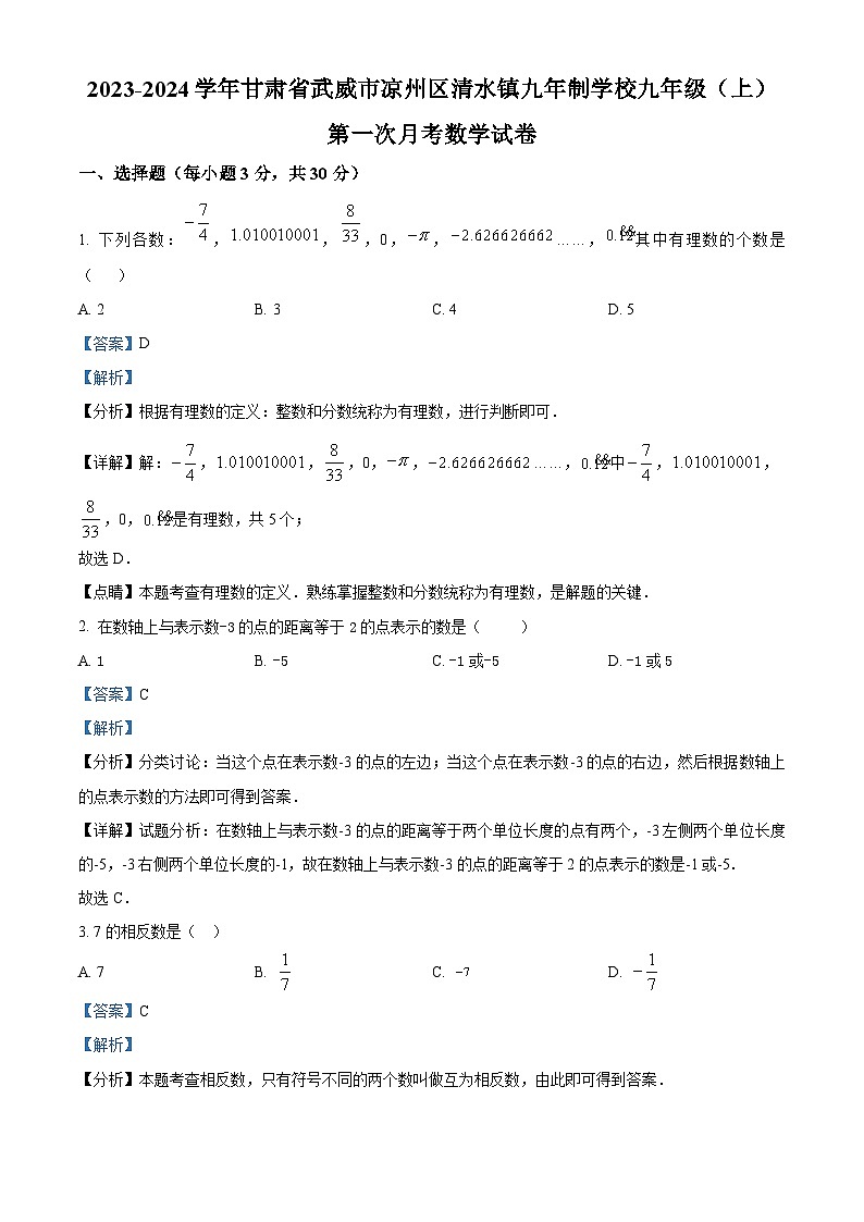 精品解析：甘肅省武威市涼州區(qū)清水鎮(zhèn)九年制學校2023-2024學年九年級上學期第一次月考數(shù)學試題（解析版）第1頁