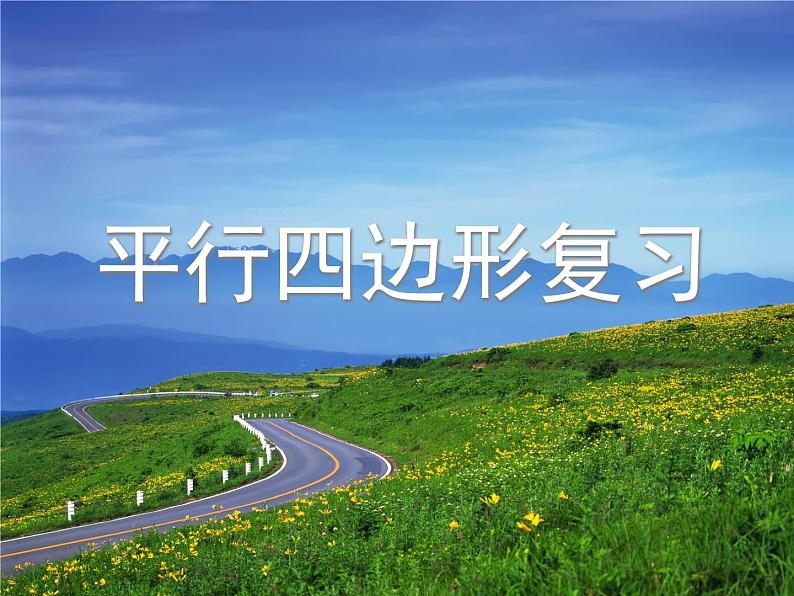 第十八章平行四边形 复习课件第1页