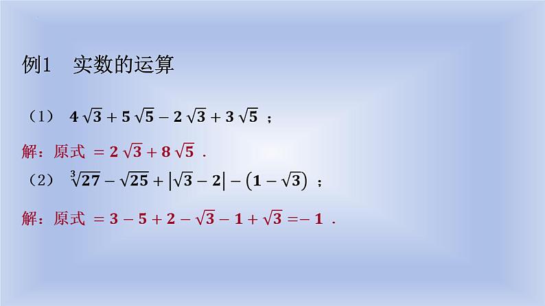 6.3++实数的运算++课件+++2023-2024学年人教版七年级数学下册第4页