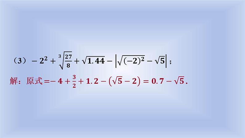 6.3++实数的运算++课件+++2023-2024学年人教版七年级数学下册第5页