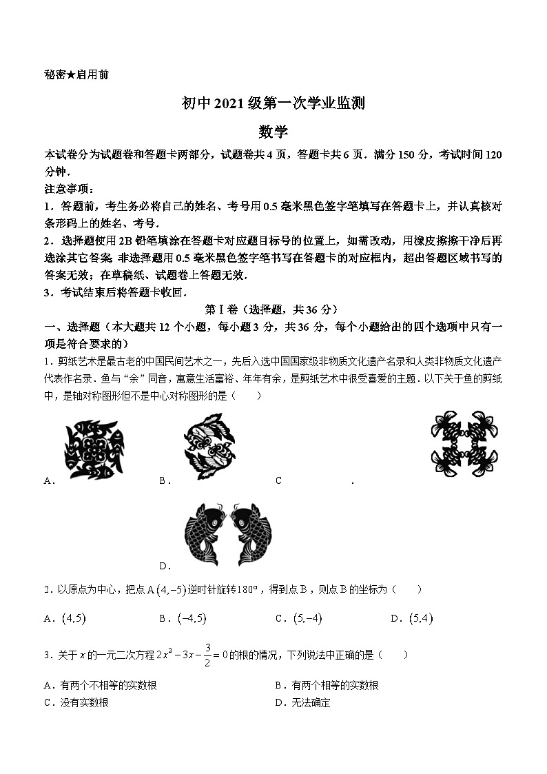 四川省绵阳市游仙区2023-2024学年九年级上学期一诊数学模拟试题(无答案)第1页