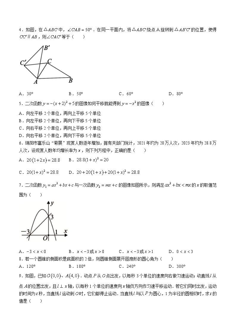 四川省绵阳市游仙区2023-2024学年九年级上学期一诊数学模拟试题(无答案)02