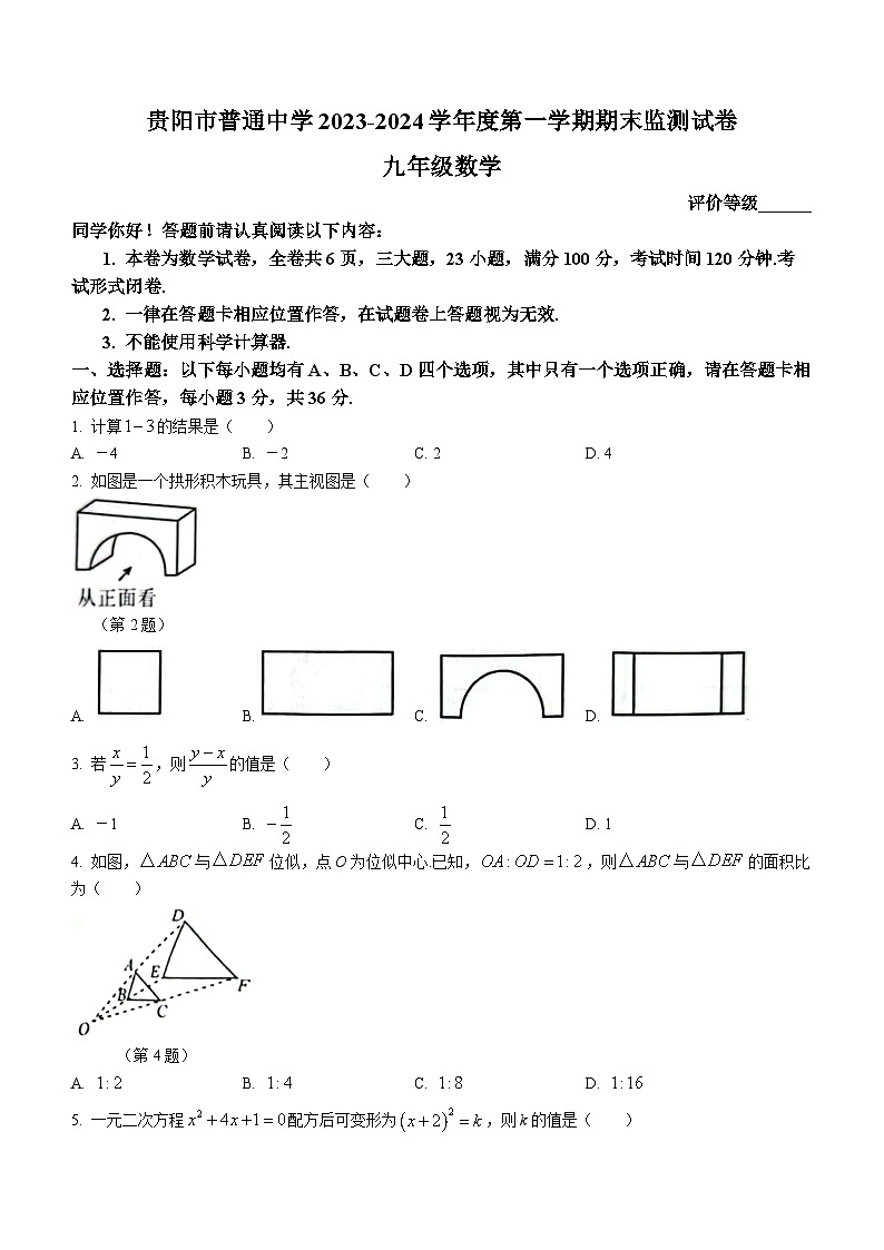 貴州省貴陽市2023-2024學(xué)年九年級(jí)上學(xué)期期末考試數(shù)學(xué)試題第1頁