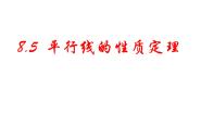 数学七年级下册5 平行线的性质定理集体备课课件ppt
