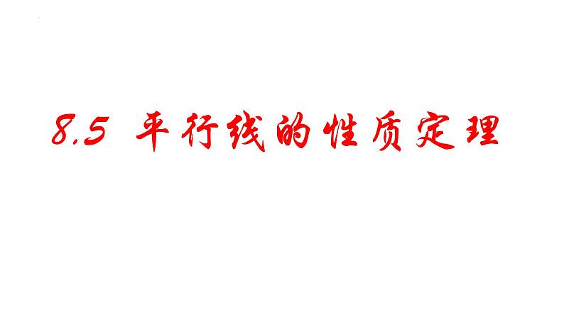 8.5平行线的性质定理+课件+2023—2024学年鲁教版(五四制)数学七年级下册01