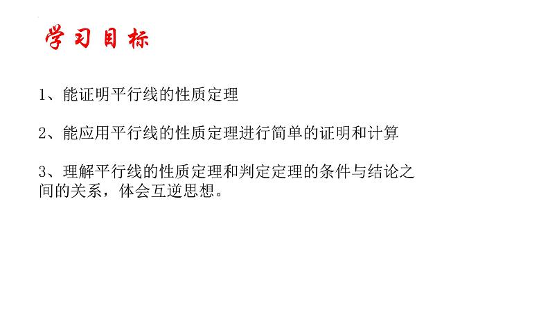 8.5平行线的性质定理+课件+2023—2024学年鲁教版(五四制)数学七年级下册03