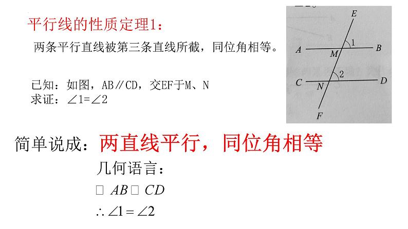 8.5平行线的性质定理+课件+2023—2024学年鲁教版(五四制)数学七年级下册04