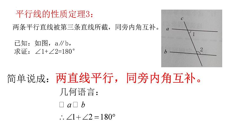 8.5平行线的性质定理+课件+2023—2024学年鲁教版(五四制)数学七年级下册06