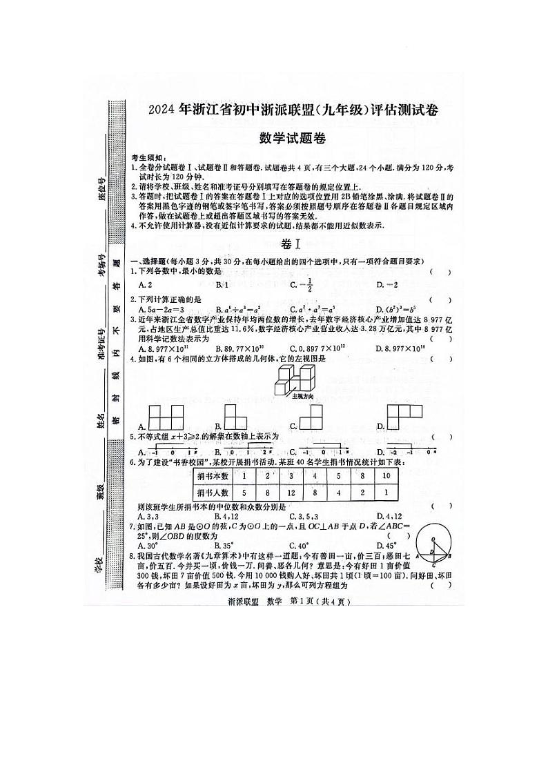 浙江省浙派联盟2023-2024学年九年级下学期开学考数学试卷(PDF版,含答案)01