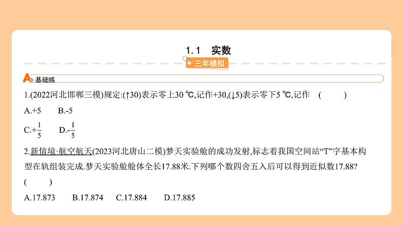 1.1 实数 习题精练第1页