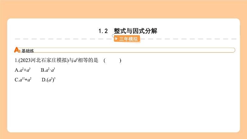 1.2 整式与因式分解 习题精练第1页