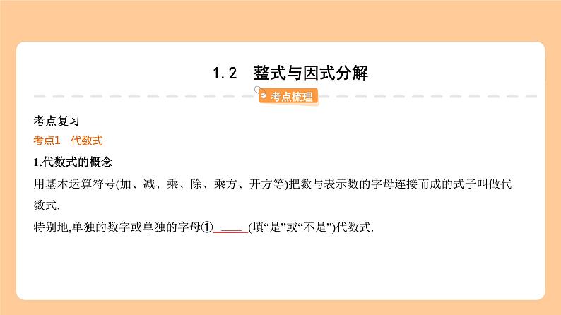 1.2 整式与因式分解 知识讲解第1页
