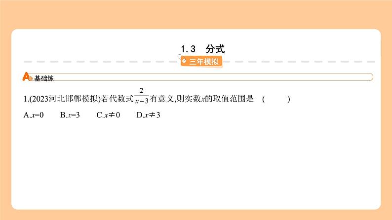1.3 分式 习题精练第1页