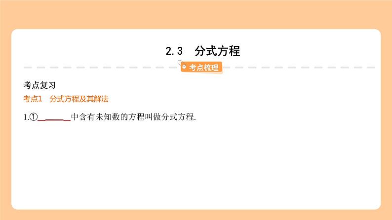 2.3 分式方程 知识讲解第1页