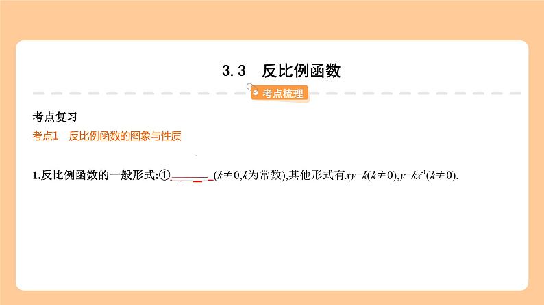 3.3 反比例函数 知识讲解第1页