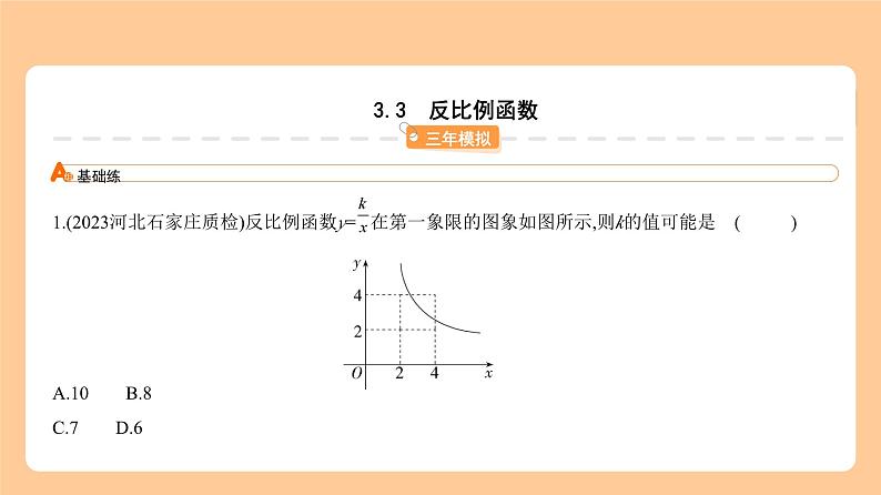 3.3 反比例函数 习题精练第1页