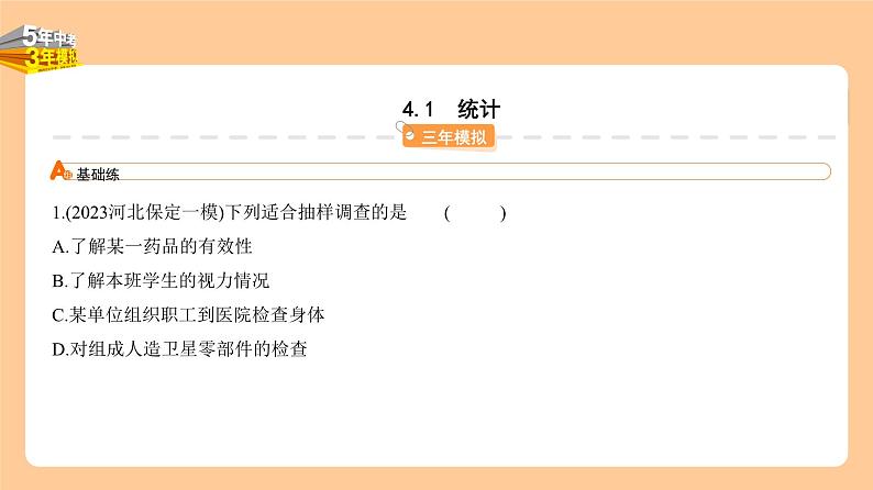 4.1 统计 习题精练第1页
