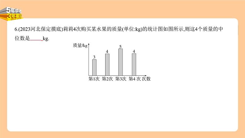 4.1 统计 习题精练第6页