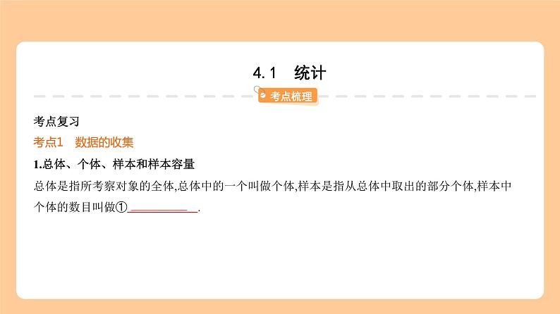 4.1 统计 知识讲解第2页