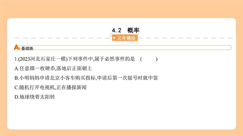 4.2 概率 习题精练第1页
