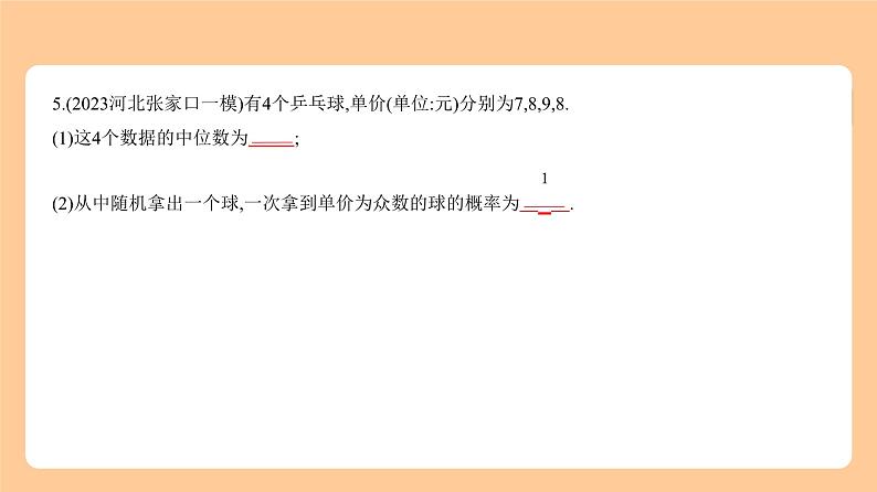 4.2 概率 习题精练第8页