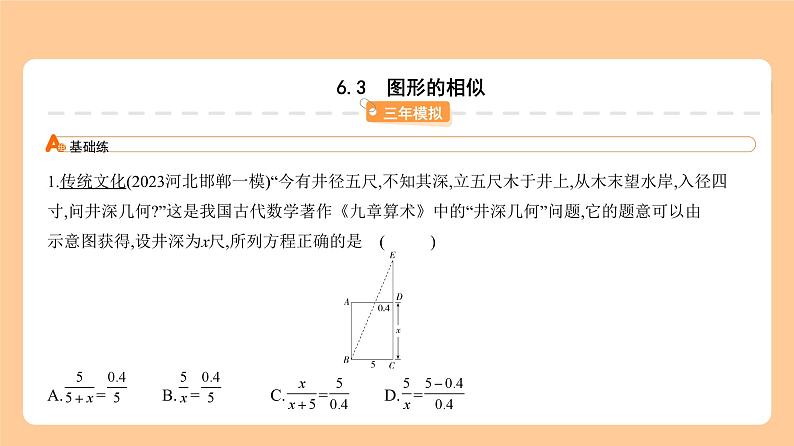 6.3 图形的相似 习题精练第1页