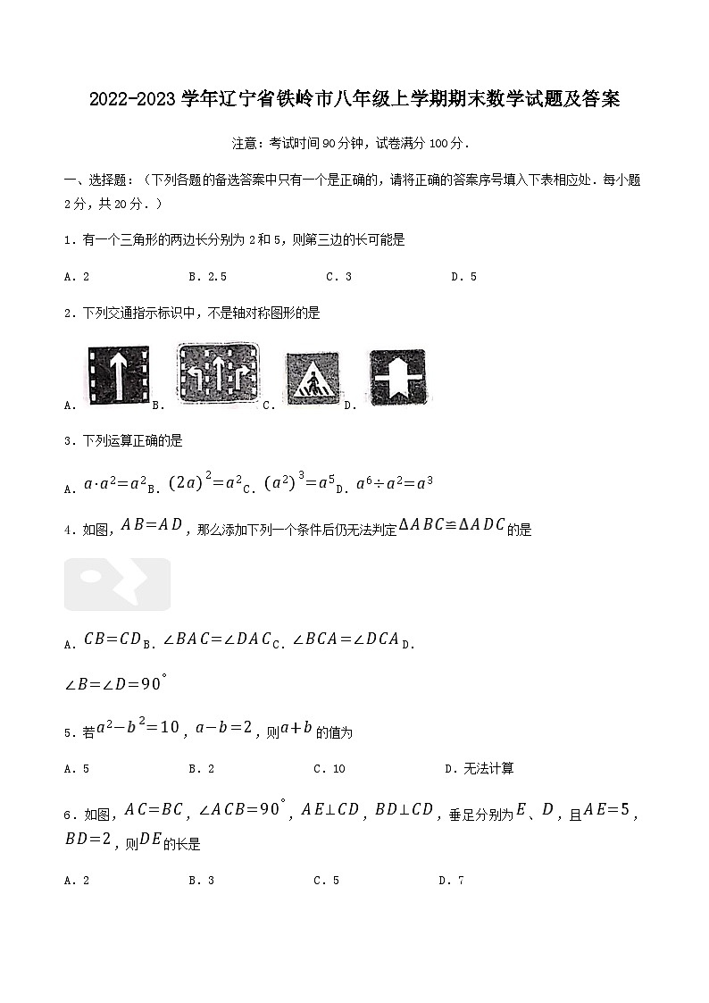 2022-2023学年辽宁省铁岭市八年级上学期期末数学试题及答案01