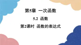 浙教版数学八年级上册 5.2函数第2课时函数的表达式课件