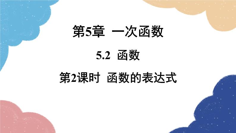 浙教版数学八年级上册 5.2函数第2课时函数的表达式课件第1页