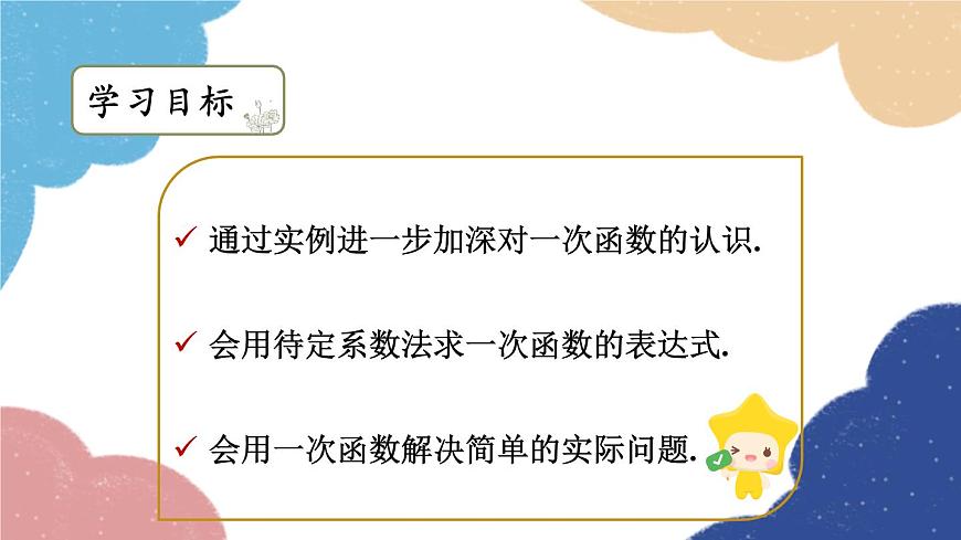 浙教版數(shù)學(xué)八年級上冊 5.3一次函數(shù)第2課時 待定系數(shù)法求一次函數(shù)的表達(dá)式課件第2頁