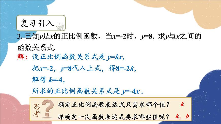 浙教版數(shù)學(xué)八年級上冊 5.3一次函數(shù)第2課時 待定系數(shù)法求一次函數(shù)的表達(dá)式課件第4頁
