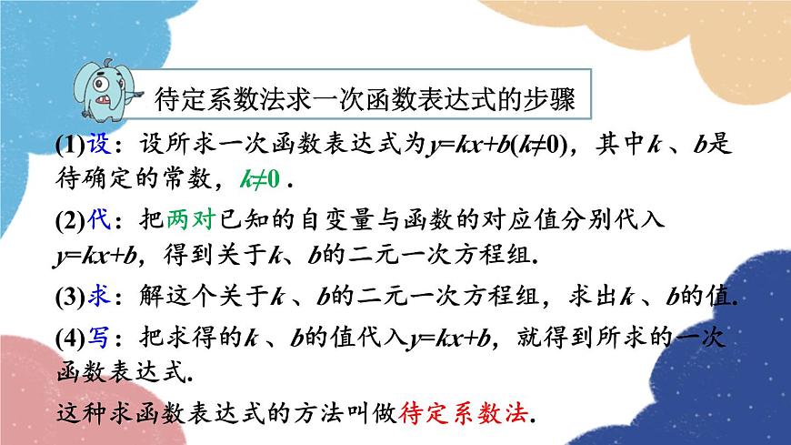 浙教版數(shù)學(xué)八年級上冊 5.3一次函數(shù)第2課時 待定系數(shù)法求一次函數(shù)的表達(dá)式課件第7頁