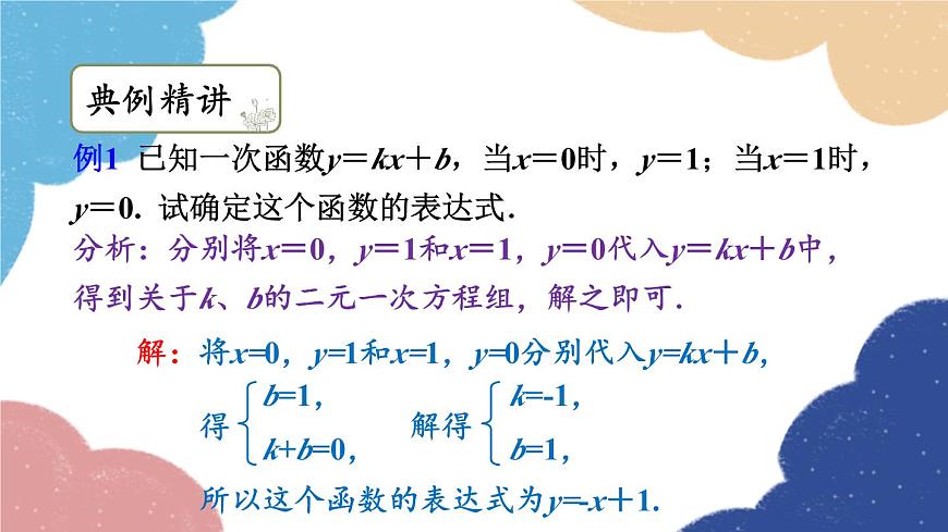 浙教版數(shù)學(xué)八年級上冊 5.3一次函數(shù)第2課時 待定系數(shù)法求一次函數(shù)的表達(dá)式課件第8頁