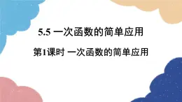 浙教版数学八年级上册 5.5一次函数的简单应用第1课时 一次函数的简单应用课件