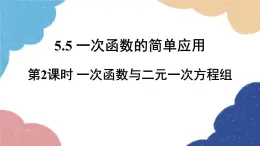 浙教版数学八年级上册 5.5一次函数的简单应用第2课时 一次函数与二元一次方程组课件