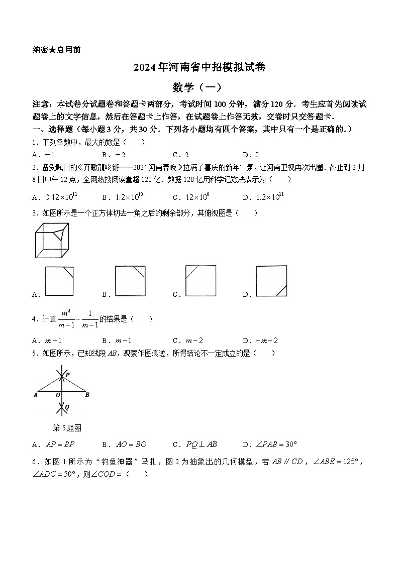 2024年河南省驻马店市遂平县中考一模数学模拟试题第1页