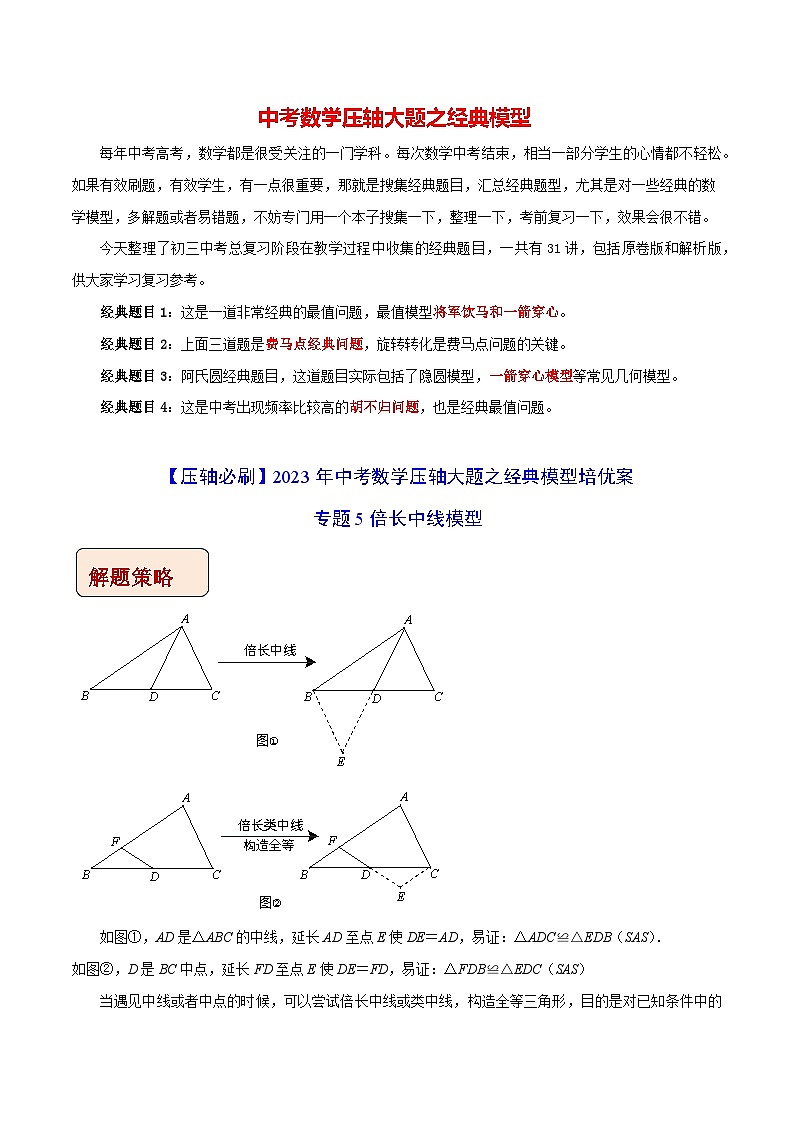 专题5倍长中线模型-【压轴必刷】2023年中考数学压轴大题之经典模型培优案(全国通用)(原卷版)第1页
