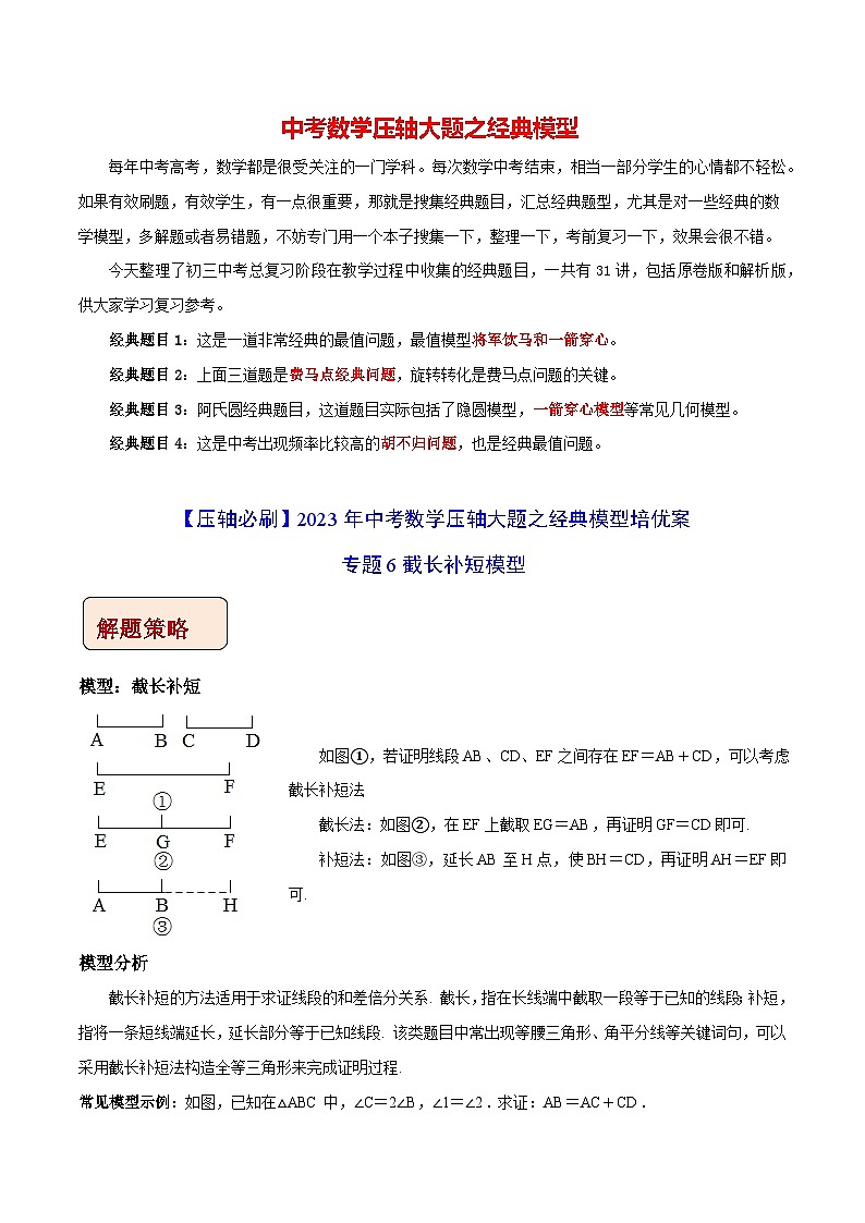 最新中考数学压轴大题之经典模型 专题06 截长补短模型-【压轴必刷】01