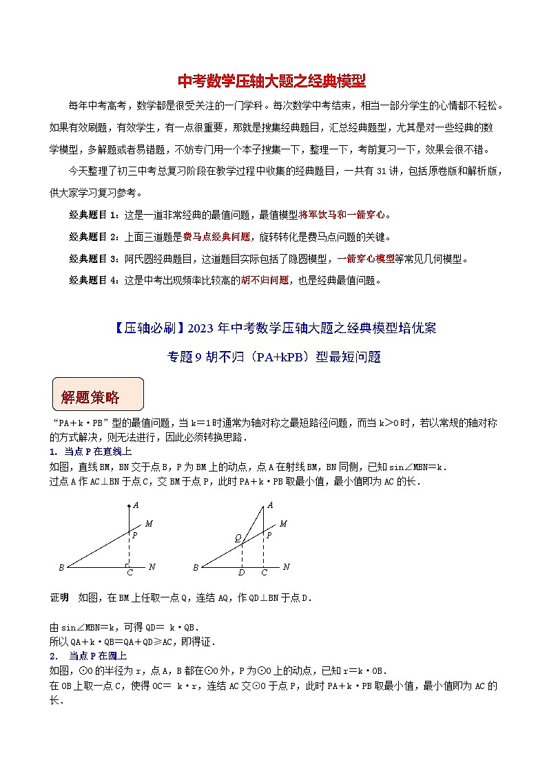 专题10胡不归问题-【压轴必刷】2022中考数学压轴大题之经典模型培优案(全国通用)(解析版)第1页