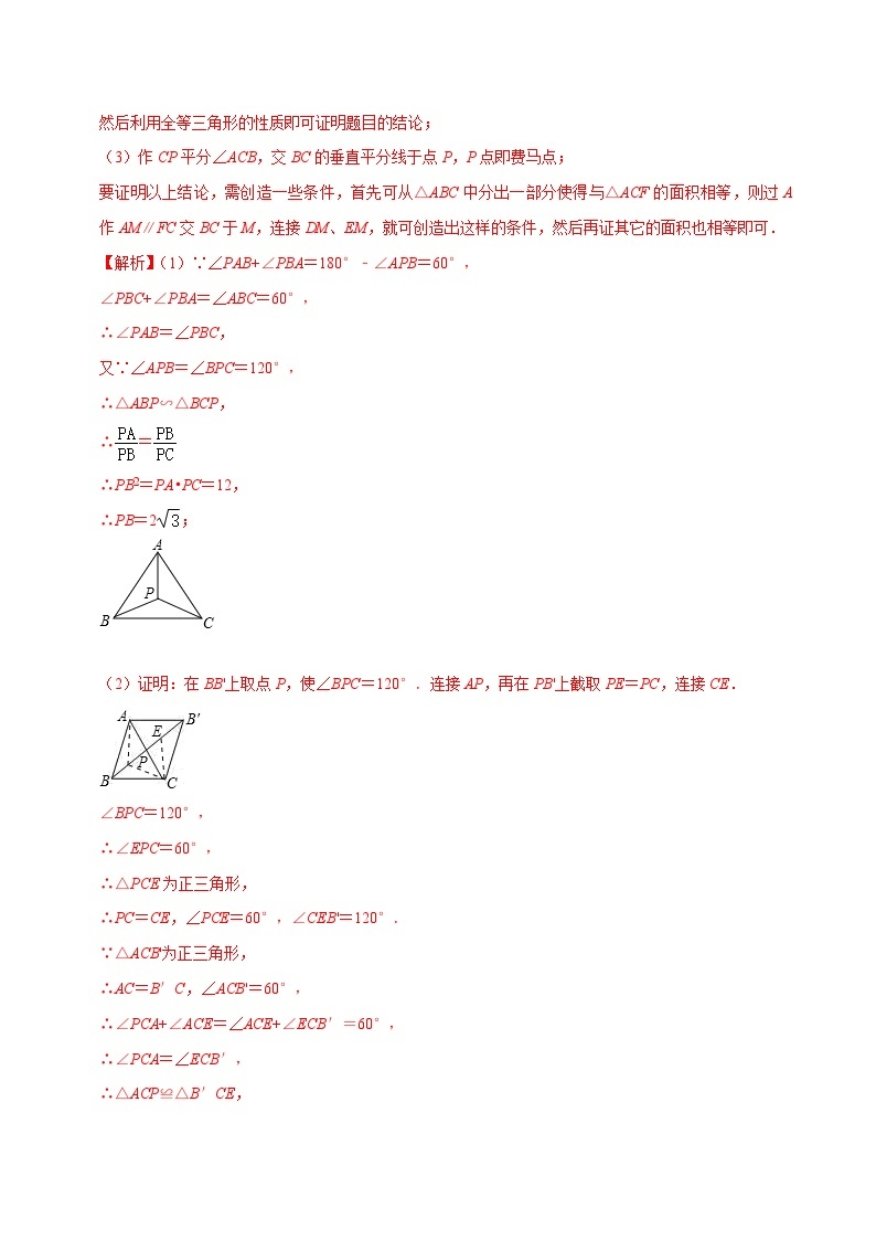 最新中考数学压轴大题之经典模型 专题12 费马点问题-【压轴必刷】03