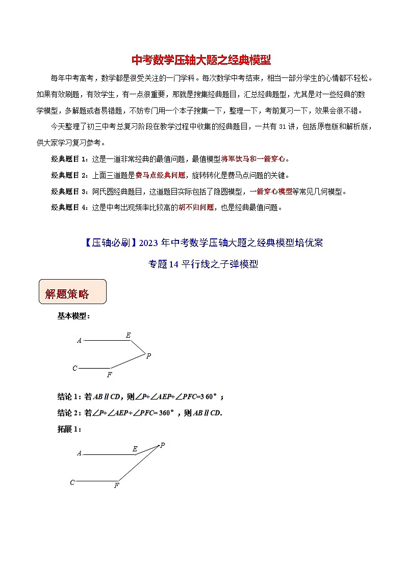 专题14平行线之子弹模型-【压轴必刷】2023年中考数学压轴大题之经典模型培优案(原卷版)第1页