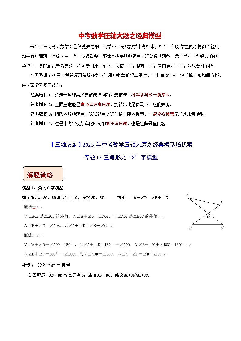 专题15三角形之“8”字模型-【压轴必刷】2023年中考数学压轴大题之经典模型培优案(原卷版)第1页
